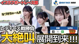 ボートレース部がレディース戦で勝負! ビギナーズラック発動で奇跡が!?のサムネイル