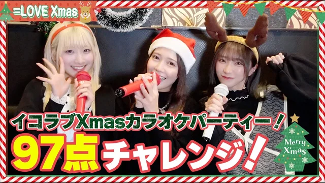 クリスマスは歌うしか！！イコラブカラオケパーティー！【目指せ97点】のサムネイル