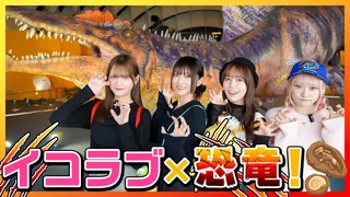 大迫力の恐竜とのご対面に終始大はしゃぎ【オダイバ恐竜博覧会2024】のサムネイル