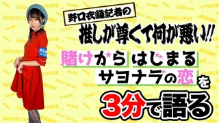 「賭けからはじまるサヨナラの恋」を野口衣織が語る【推しが尊くて何が悪い!! Vol.13】のサムネイル