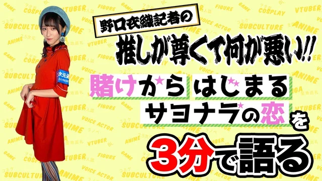 「賭けからはじまるサヨナラの恋」を野口衣織が語る【推しが尊くて何が悪い!! Vol.13】のサムネイル