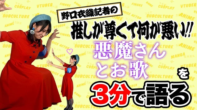 「悪魔さんとお歌」を野口衣織が語る【推しが尊くて何が悪い!! Vol.12】のサムネイル