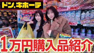【ドンキ購入品】1人1万円分好きなものをお買い物!【いおあん】のサムネイル