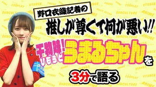 「干物妹!うまるちゃん」を野口衣織が語る【推しが尊くて何が悪い!! Vol.3】のサムネイル