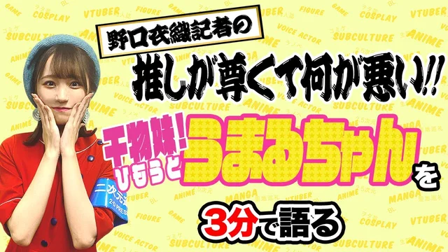 「干物妹!うまるちゃん」を野口衣織が語る【推しが尊くて何が悪い!! Vol.3】のサムネイル