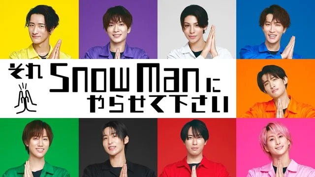 それSnow Manにやらせて下さい #53 完コピダンス① (U-NEXT)のサムネイル