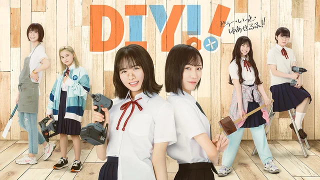 DIY!!-どぅー・いっと・ゆあせるふ- (FOD)のサムネイル