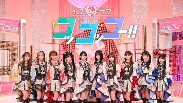 イコラブコッコッコー!! (hulu)のサムネイル