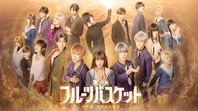 舞台「フルーツバスケット 2nd season」 (U-NEXT)のサムネイル