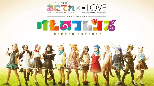 あにてれ×=LOVE ステージプロジェクト「けものフレンズ」 (U-NEXT)のサムネイル