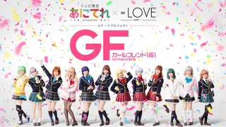 あにてれ×=LOVE ステージプロジェクト「ガールフレンド（仮）」のサムネイル