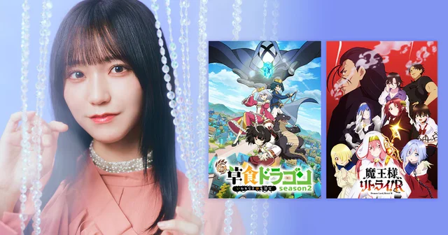 ＝LOVE・野口衣織は声優として躍進中！「草食ドラゴン」「魔王様、リトライ！Ｒ」出演で感じた現在地とこれからのサムネイル