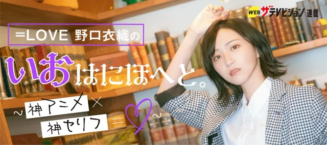 【特集】連載「いおはにほへと。～神アニメ×神セリフ＝♡～」 | WEBザテレビジョンのサムネイル