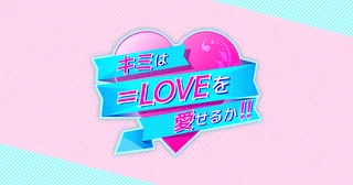 キミはもっと＝LOVEを愛せるか！！！（FOD）のサムネイル