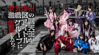 ヤンキー激戦区の四天王がアイドルグループに転生したら?（Hulu）のサムネイル