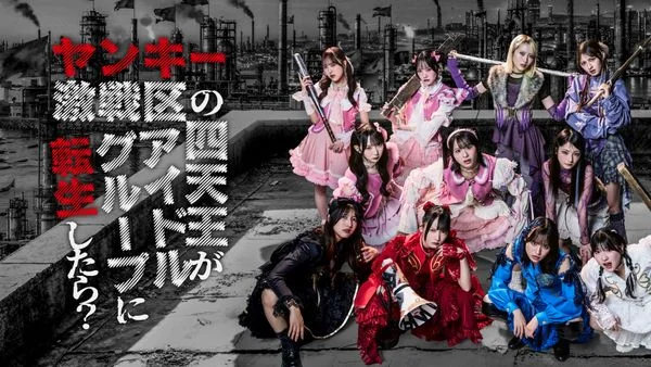 ヤンキー激戦区の四天王がアイドルグループに転生したら?（Hulu）のサムネイル
