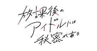 放課後のアイドルには秘密があるのサムネイル