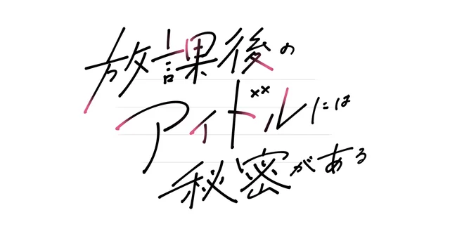 放課後のアイドルには秘密があるのサムネイル