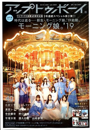 アップトゥボーイ 2019年12月号のサムネイル