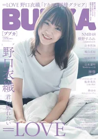 BUBKA 2020年10月号増刊 ＝LOVE 野口衣織ver.のサムネイル