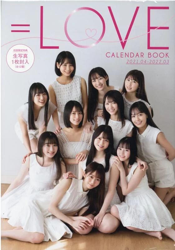 ＝LOVE カレンダーブック 2021.04〜2022.03のサムネイル
