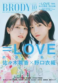 BRODY 2023年10月号増刊 ＝LOVE 佐々木舞香・野口衣織Ver.のサムネイル