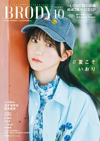 BRODY 2024年10月号増刊 ＝LOVE 野口衣織ver.のサムネイル