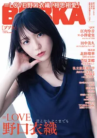 BUBKA 2024年7月号増刊 ＝LOVE 野口衣織ver.のサムネイル