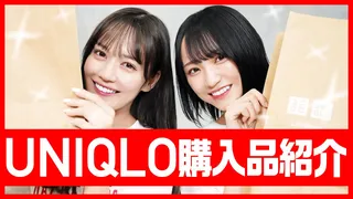 【UNIQLO秋コーデ】イコラブがユニクロで買ってきたアイテム8点を紹介！のサムネイル
