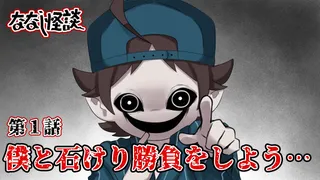 ななし怪談 2nd Seasonのサムネイル