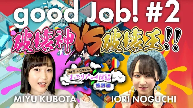 久保田未夢&野口衣織『Good Job!（グッジョブ）』実況②【二次通】のサムネイル