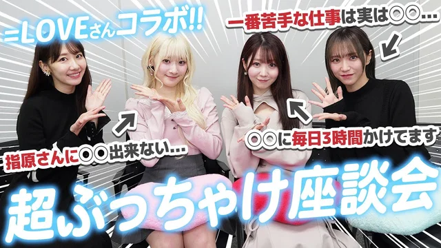 【コラボ】＝LOVEの皆さんに聞きたいことをたくさん聞いてみました！！のサムネイル