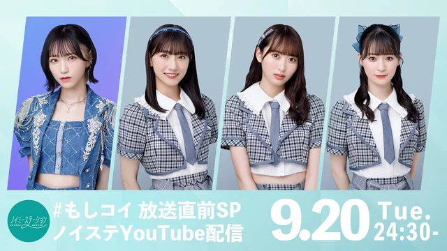 【ノイステ】#もしコイ 放送直前SPのサムネイル