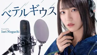 ベテルギウス (歌ってみた)のサムネイル