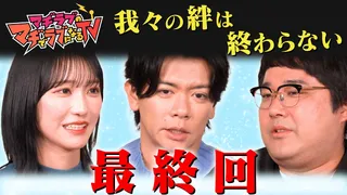 #野口衣織 から重大発表！？『#マヂラブTV』最終回！のサムネイル