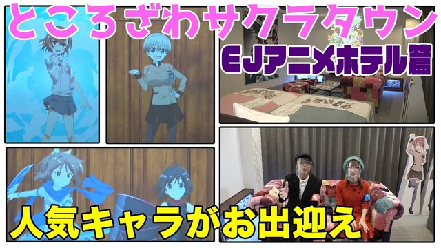 『EJアニメホテル』を取材！ところざわサクラタウン取材記録【二次通】のサムネイル