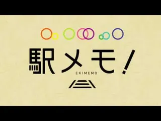 駅メモ！ショートアニメのサムネイル