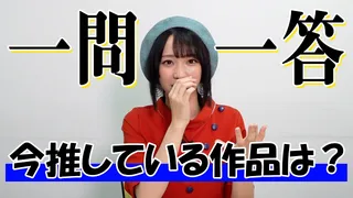 【今一番推している作品】ガチヲタアイドル野口衣織に一問一答＜二次通＞のサムネイル
