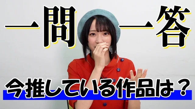 【今一番推している作品】ガチヲタアイドル野口衣織に一問一答＜二次通＞のサムネイル