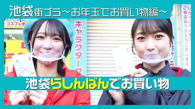 池袋でヲタ買い物～部長と記者のぶらりヲタ女子散歩～②のサムネイル