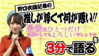 「最後にひとつだけお願いしてもよろしいでしょうか」を野口衣織が語る【推しが尊くて何が悪い!! Vol.6】のサムネイル