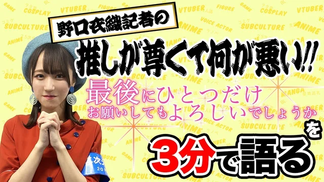 「最後にひとつだけお願いしてもよろしいでしょうか」を野口衣織が語る【推しが尊くて何が悪い!! Vol.6】のサムネイル