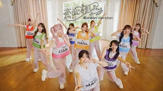 恋、はじめました。(Korean version / 사랑, 시작했습니다.)のサムネイル