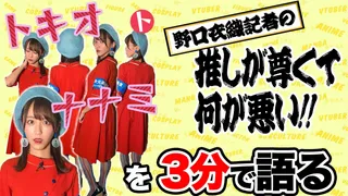 「トキオトナナミ」を野口衣織が語る【推しが尊くて何が悪い!! Vol.16】のサムネイル