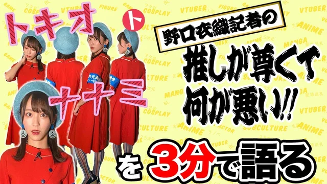 「トキオトナナミ」を野口衣織が語る【推しが尊くて何が悪い!! Vol.16】のサムネイル