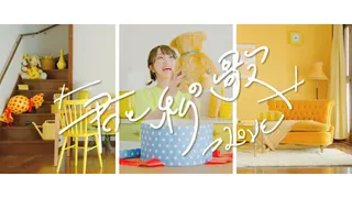 君と私の歌 (MV)のサムネイル