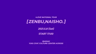 全国ツアー2021 「全部、内緒」茨城公演ダイジェストのサムネイル