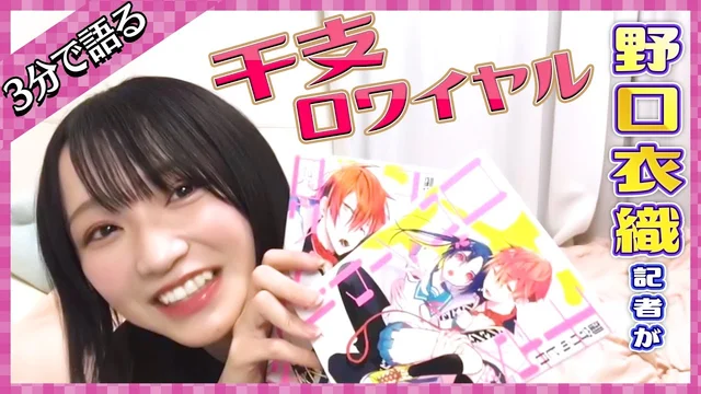 「干支ロワイヤル」を野口衣織が語る【推しが尊くて何が悪い!! Vol.22】のサムネイル
