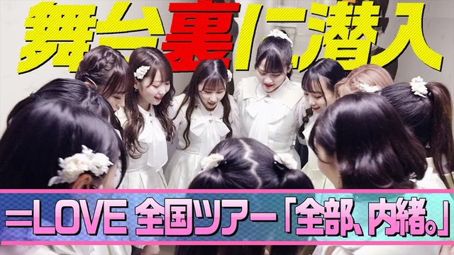【密着】全国ツアー「全部、内緒。」公演の舞台裏を大公開！！のサムネイル