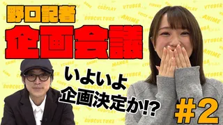 【二次通編集部 企画会議】吉田編集長×野口記者その② ～てぇてぇ趣味判明編～のサムネイル